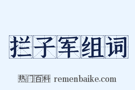 拦子军组词是什么意思的图片